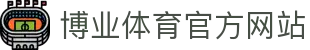 博业体育 (BOYE SPORTS)唯一官方网站